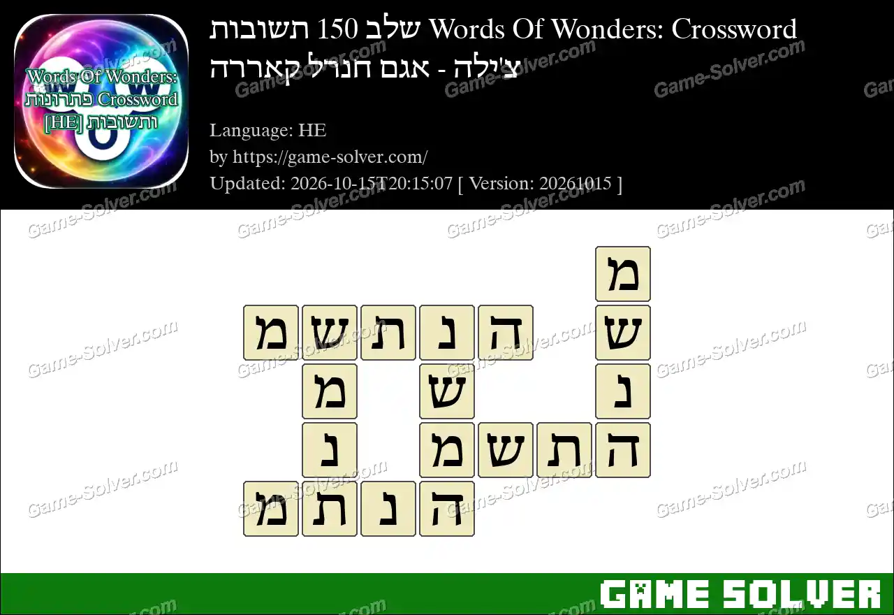 Words Of Wonders: Crossword שלב 150 תשובות – צ’ילה – אגם חנרל קאררה